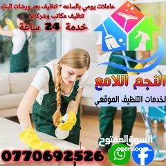  1 النجم اللامع لخدمات التنظيف عاملات يومي بالساعه .. خدمة 24 ساعه ..