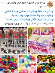  2 ماكينات علكة و مصاص. علكة 1500 حبة. طابات مجنونة طابات هدايا هزازات اطفال