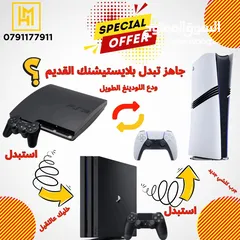  1 استبدل جهازك البلاستيشن لجهاز جديد بافضل الاسعار