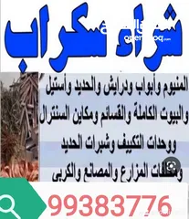  23 نشترى  سكراب حديد والمنيوم