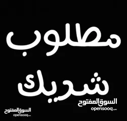  1 مطلوب شريك مكتب محاسبة