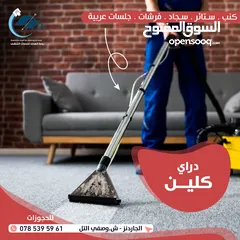  30 خدمات تنظيف المنازل و المواقع المختلفة و الكنب و السجاد
