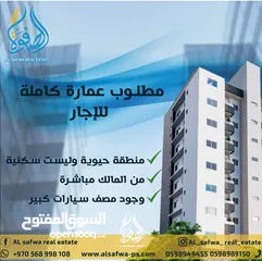  3 مطلوب عماره كامله للايجار مع باركنج كبير