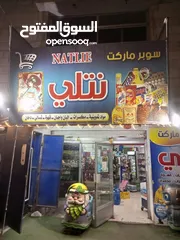  1 سوبرماركت للبيع