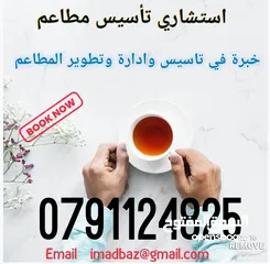  11 استشاري تأسيس وادارة وتطوير  المطاعم