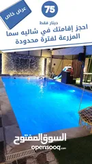 10 شاليه سما المزرعه