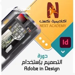  1 دورة التصميم بإستخدام "  Adobe in Design "