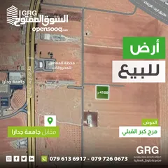  1 ارض للبيع مقابل جامعة جدارا - مرج كبر القبلي