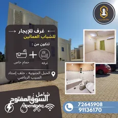 1 غرف مميزة مفروشه للشباب العمانين في الحيل الجنوبيه / دون عموله