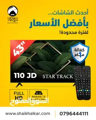  1 شاشة 43 انش نوع STAR TRACK سمارت اندرويد 14 اخر اصدار مع ريموتين
