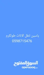  2 الياسين لنقل الاثاث طولكرم