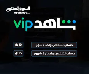  1 اشتراك شاهد VIP بي ارخص الاسعار