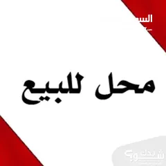  1 محل بموقع ممتاز للبيع