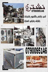  2 شراء الخرده النحاس والتنكات. الحديد. والبويلرات  وثلاجات وتوالف مصانع وشركات والمستودعات المهجوره