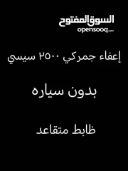  1 إعفاء جمركي 2500 سي سي سعر جيد        16 الف ضابط متقاعد