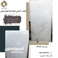  1 عرض مميز علي بلاط بورسلين 60x120 الاسعار داخل الاعلان