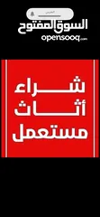  1 نشتري جميع انواع الاثاث والكراكيب بافضل الاسعار