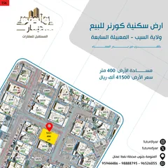  1 أرض سكنية كورنر في ولاية السيب - المعبيلة السابعة مساحة الأرض: 400 متر 