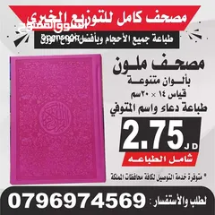  6 مصحف أجزاء للميت و عزاء مسابح اذكار كتيبات سور قرانيه ادعيه المتوفي الكهف البقره مخمل طباعة مصاحف