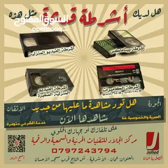  2 تحويل اشرطة الفيديو بأنواعها والكاميرات وريلات السينما والصوت الى DVD او فلاش مع خدمة التوصيل