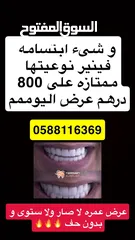  2 السلام عليكم ابتسامة فينير ممتازه نفسها لا تسبب رائحة في الفم عليها عرض للعيد للتواصل على نفس الرقم
