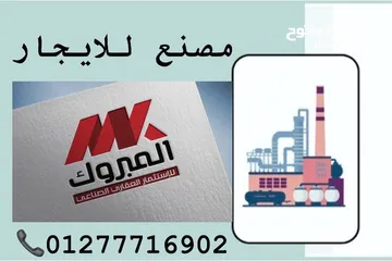  3 مصنع للإيجار نشاط كيماويات 650م منطقه صناعيه برج العرب