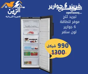  1 فريزر 6 جوارير