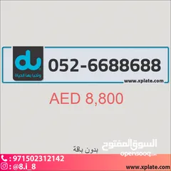  1 رقم دو مميز ثنائي 6688688 بدون عقد ( ابوظبي )