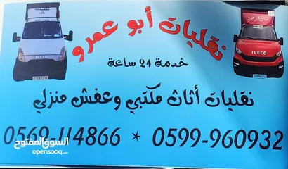  2 نقليات أبو عمرو  نقل عفش ومكاتب بكل أمان وسرعة بنشتغل بكل مناطق الضفه