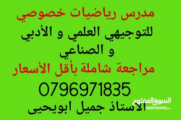  1 مدرس  رياضيات و فيزياءAP calculus IB  EST  IGCSE و توجيهي