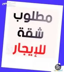  1 مطلوب شقه للايجار