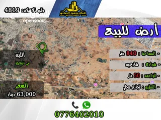 1 رقم الأعلان (4819) قطعة ارض تجارية للبيع في اللبن