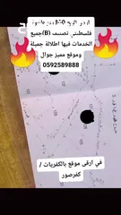  4 800متر طابوا فلسطنيني في ارقى منطقة بالكفريات