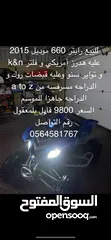  1 رابتر 660 كلشي ف الصوره