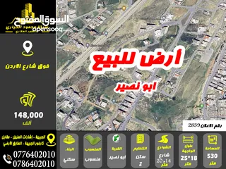  1 رقم الاعلان (2839) ارض سكنية للبيع في منطقة ابو نصير