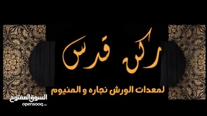  1 معدات ورش الالمنيوم والنجاره والحديد