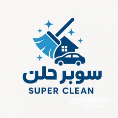  1 خدمات تنظيف متكاملة بين يديك!