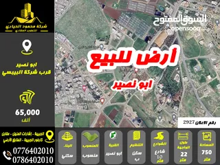 1 رقم الاعلان (2927) ارض سكنية للبيع في منطقة ابو نصير