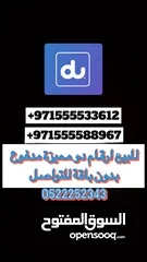  1 للبيع ارقام مميزه ( دو و اتصالات )مدفوع DU VIP number for sale prepaid