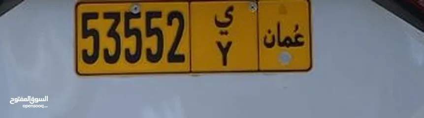  1 رقم مركبة للبيع 53552 ي