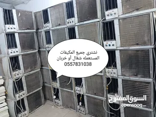  1 نشتري جميع المكيفات المستعمله الشغاله والخربانه بجميع انواعها تواصل معنا نجيك إلى حد بيتك