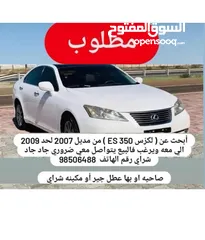  1 مطلوب لكزس ES350 من 2007 لحد 2012