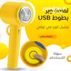  1 لمامة وبر بطوط USB