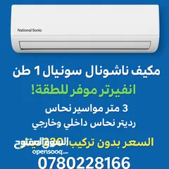  1 ناشونال سونيك انفيرتر للبيع 220 غير شامل التركيب