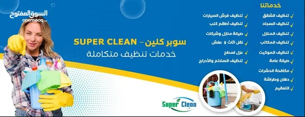  5 شركة سوبر كلين للخدمات ، تنظيف،  صيانة عامة وتصليح،  مكافحة الحشرات،  عزل اسطح ، دهان وطراشة ، تعقيم