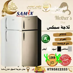  1 ثلاجه سامكس 252 ليتر بسعر حرق وتحدي سلفر انفرتر