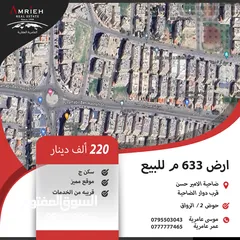  1 ارض سكنية للبيع في ضاحية الامير حسن / قرب دوار الضاحية