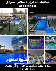  30 مزارع وشاليهات في جميع مناطق المملكة (مزارع وشاليهات ساهر السردي)