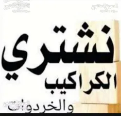  1 نشتري جميع انواع الشبابيك المنيوم