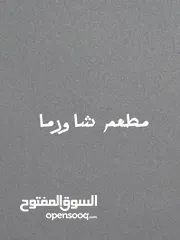  1 مطعم شاورما جاهز وشغال